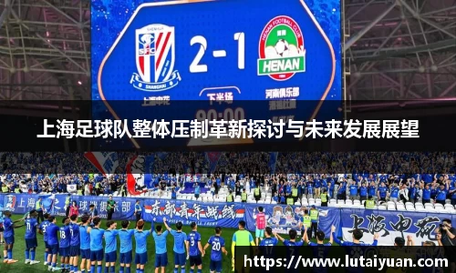 上海足球队整体压制革新探讨与未来发展展望