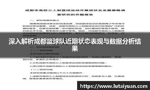 深入解析成都篮球队近期状态表现与数据分析结果