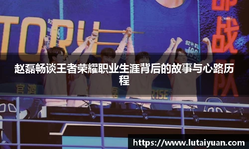 赵磊畅谈王者荣耀职业生涯背后的故事与心路历程