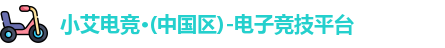 小艾电竞